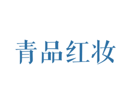 青品红妆 第25类服装鞋帽商标图样
