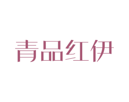 青品红伊 第25类服装鞋帽商标图样