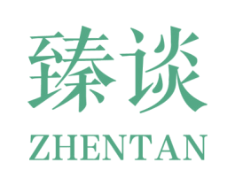 臻谈 第25类服装鞋帽商标图样