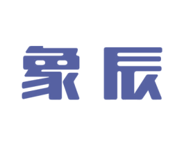 象辰 第25类服装鞋帽商标图样