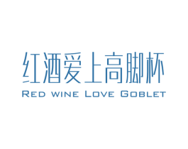 红酒爱上高脚杯 RED WINE LOVE GOBLTE 第25类服装鞋帽商标图样