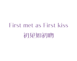 初见如初吻  FIRST MET AS FIRST KISS 第25类服装鞋帽商标图样