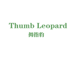 拇指豹 THUMB LEOPARD 第25类服装鞋帽商标图样