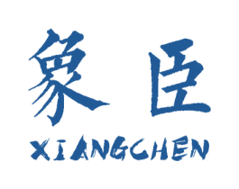 象臣 第8类手工器械商标图样