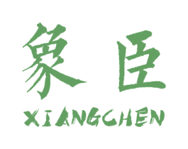 象臣 第6类五金金属商标图样