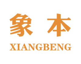 象本 XIANGBENG 第2类颜料油漆商标图样