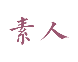 素人 第2类颜料油漆商标图样