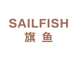 旗鱼  SAILFISH 第1类化学原料商标图样