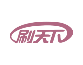刷天下 第1类化学原料商标图样