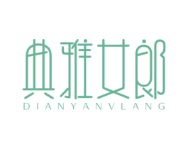 典雅女郎 第25类服装鞋帽商标图样