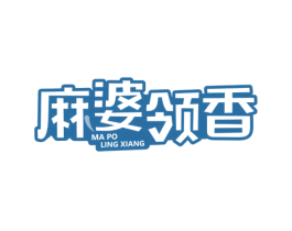 麻婆领香 第43类餐饮酒店商标图样