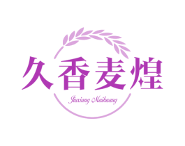 久香麦煌 第43类餐饮酒店商标图样