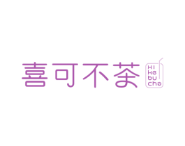 喜可不茶 第43类餐饮酒店商标图样