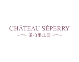 CHATEAU SEPERRY 圣柏里庄园 第33类酒商标图样