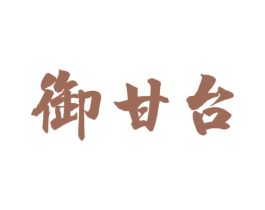御甘台 第33类酒商标图样