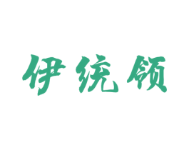 伊统领 第33类酒商标图样