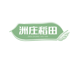 洲庄稻田 第30类小食配料商标图样
