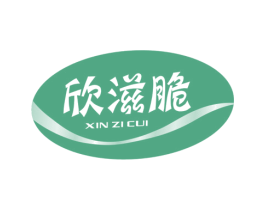 欣滋脆 第30类小食配料商标图样