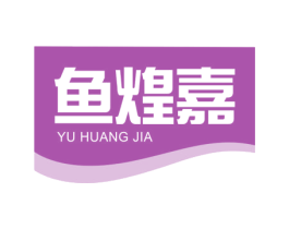 鱼煌嘉 第29类食品商标图样