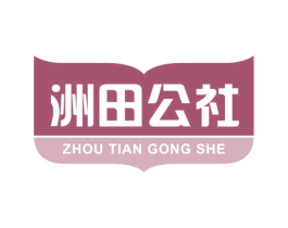 洲田公社 第29类食品商标图样