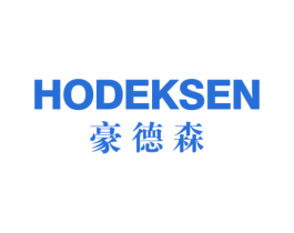 HODEKSEN 豪德森 第20类家具商标图样