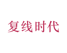 复线时代 第25类服装鞋帽商标图样