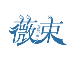 薇束 第44类医疗园艺商标图样