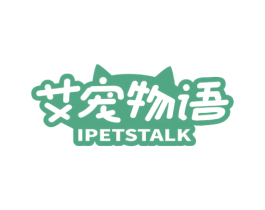 艾宠物语 IPETSTALK 第44类医疗园艺商标图样