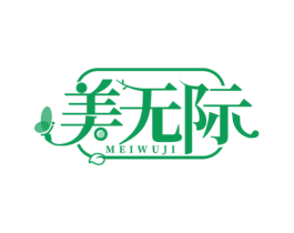 美无际 第44类医疗园艺商标图样