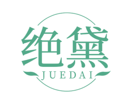 绝黛 第44类医疗园艺商标图样