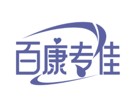 百康专佳 第44类医疗园艺商标图样