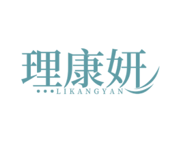 理康妍 第44类医疗园艺商标图样