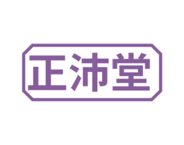 正沛堂 第44类医疗园艺商标图样