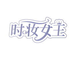 时妆女王 第44类医疗园艺商标图样