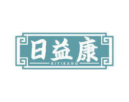 日益康 第44类医疗园艺商标图样