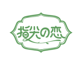 指尖恋 第44类医疗园艺商标图样