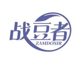 战豆者 ZAMDOSIR 第44类医疗园艺商标图样