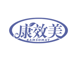 康效美 KAMSOMAY 第44类医疗园艺商标图样
