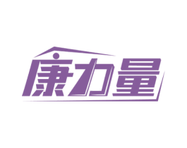 康力量 第44类医疗园艺商标图样