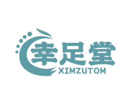 幸足堂 XIMZUTOM 第44类医疗园艺商标图样