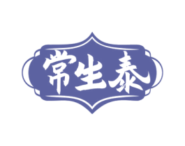 常生泰 第44类医疗园艺商标图样