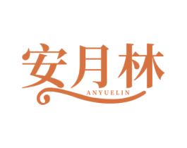安月林 第44类医疗园艺商标图样