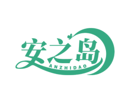 安之岛 第44类医疗园艺商标图样