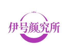 伊号颜究所 第44类医疗园艺商标图样