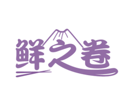 鲜之卷 第43类餐饮酒店商标图样
