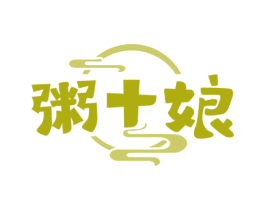 粥十娘 第43类餐饮酒店商标图样
