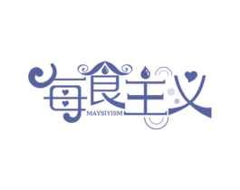 每食主义 MAYSIYISM 第43类餐饮酒店商标图样