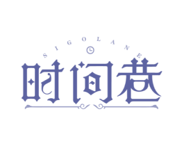 时间巷 SIGOLANE 第43类餐饮酒店商标图样