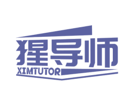 猩导师 XIMTUTOR 第41类教育娱乐商标图样