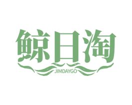 鲸日淘  JIMDAYGO 第35类广告贸易商标图样